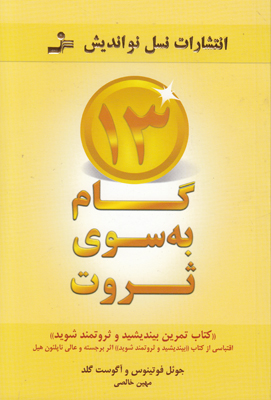 13 گام به سوی ثروت