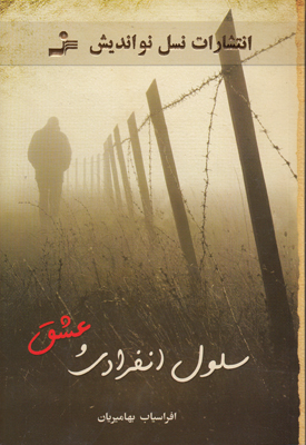 سلول انفرادی و عشق