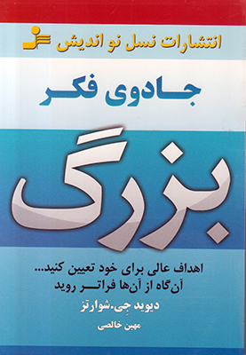 جادوی فکر بزرگ