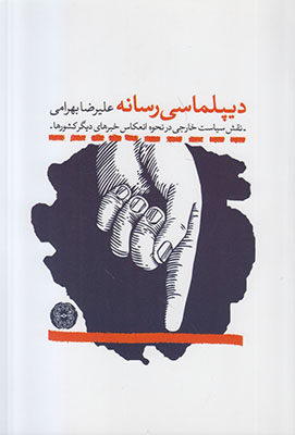 دیپلماسی رسانه