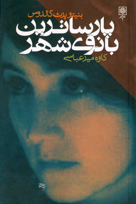 پارساترین بانوی شهر
