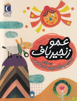 عمو زنجیر باف (یک دانه)