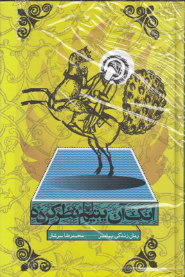 آنک آن یتیم نظر کرده