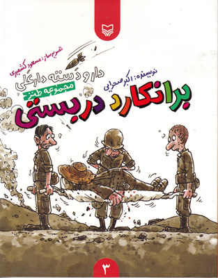 برانکارد دربستی
