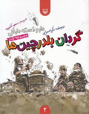 گردان بلدرچین ها