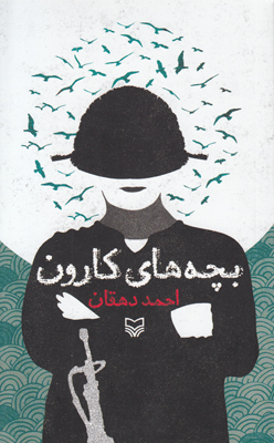 بچه های کارون