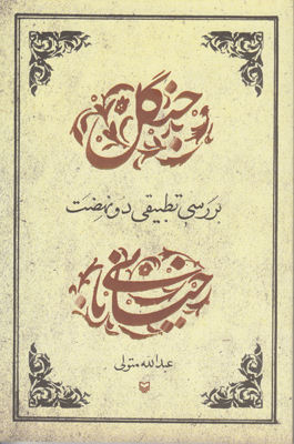 بررسی تطبیقی دو نهضت(جنگل خیابانی)