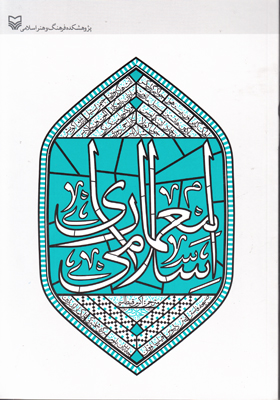 معماری اسلامی