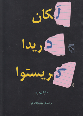 لکان دریدا کریستوا