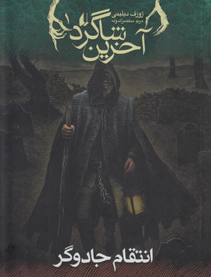 آخرین شاگرد 1 (انتقام جادوگر)