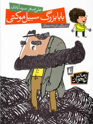 بابابزرگ سبیل موکتی