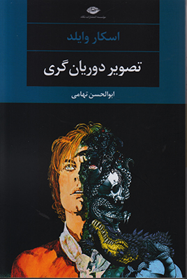 تصویر دوریان گری