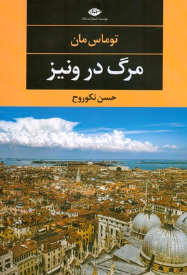 مرگ در ونیز