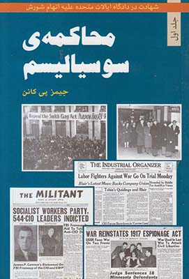 محاکمه سوسیالیسم