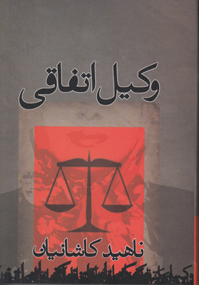 وکیل اتفاقی