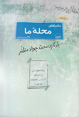 ماجرا های محله ما