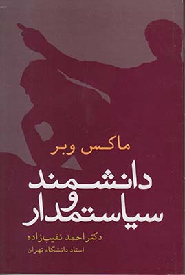 دانشمند و سیاستمدار