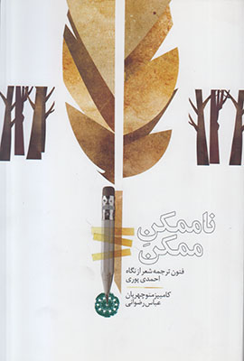 ناممکن ممکن