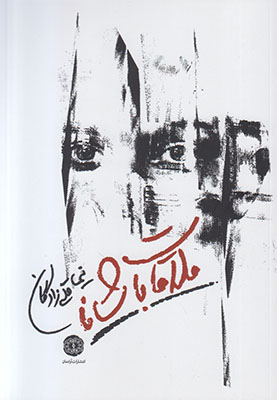 ملاقات با شانا