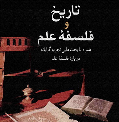تاریخ و فلسفه علم