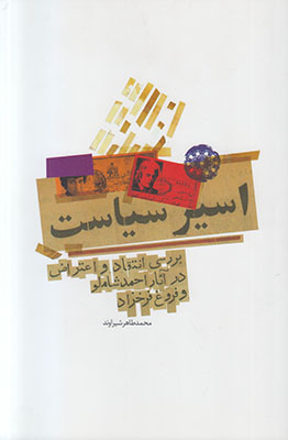اسیر سیاست