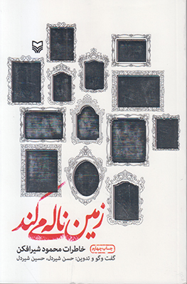 زمین ناله میکند