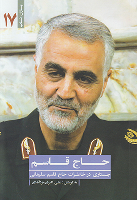 حاج قاسم