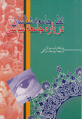 نظر جامعه شناسان درباره جامعه شناسی