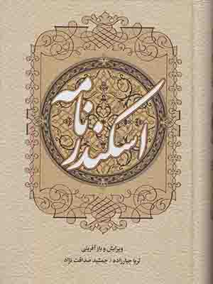 اسکندر نامه ( 2 جلدی )