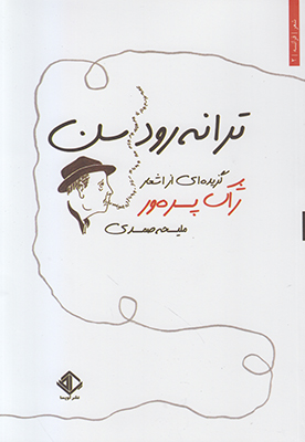 ترانه رود سن