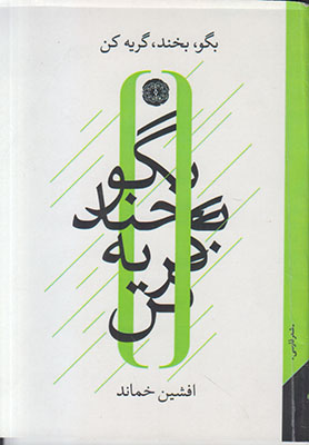 بگو بخند گریه کن