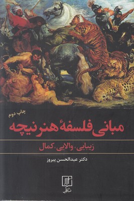 مبانی فلسفه هنر نیچه