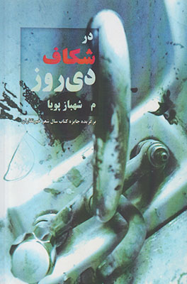 در شکاف دیروز