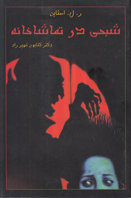 شبحی در تماشاخانه