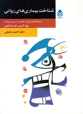 شناخت بیماری های روانی