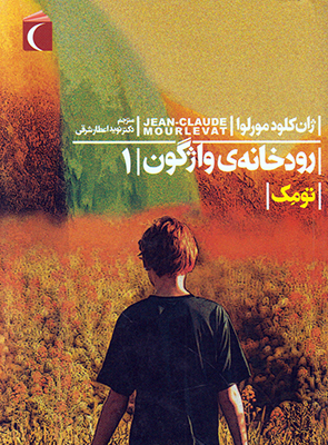 رودخانه واژگون 1(تومک)