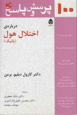 100 پرسش و پاسخ درباره اختلال هول(پاتیک)