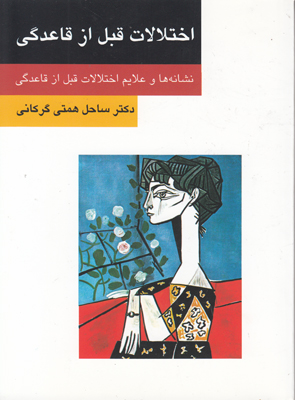 اختلالات قبل از قاعدگی