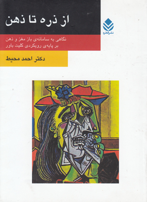 از ذره تا ذهن
