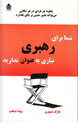شما برای رهبری نیازی به عنوان ندارید
