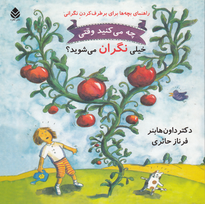 چه می کنید وقتی خیلی نگران می شوید