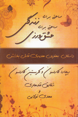 ساعتی برای زندگی ساعتی عشق ورزی