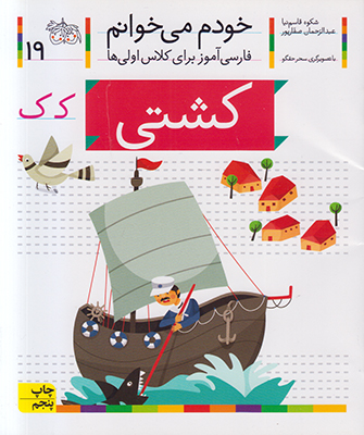 خودم می خوانم 19 (کشتی)