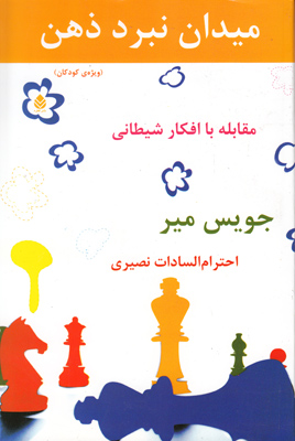 میدان نبرد ذهن(کودکان)