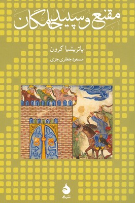 مقنع و سپیدجامگان