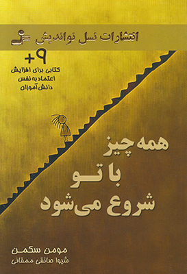همه چیز با تو شروع می شود
