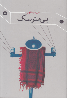 بی مترسک