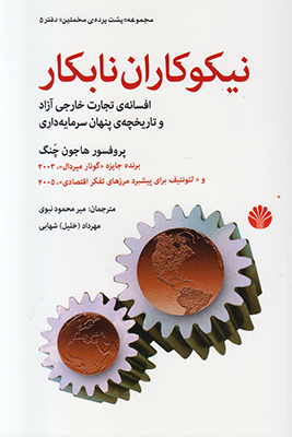 نیکوکاران نابکار (پشت پرده مخملین5)