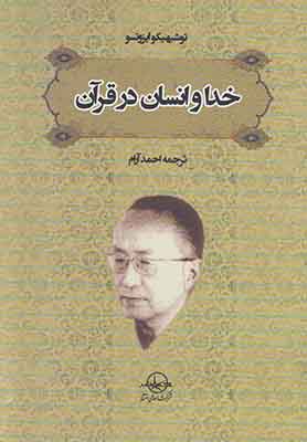 خدا و انسان در قرآن