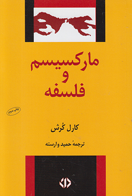 مارکسیسم و فلسفه